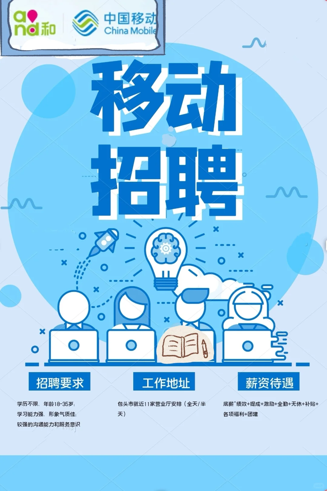 看这里！中国移动正在招人～