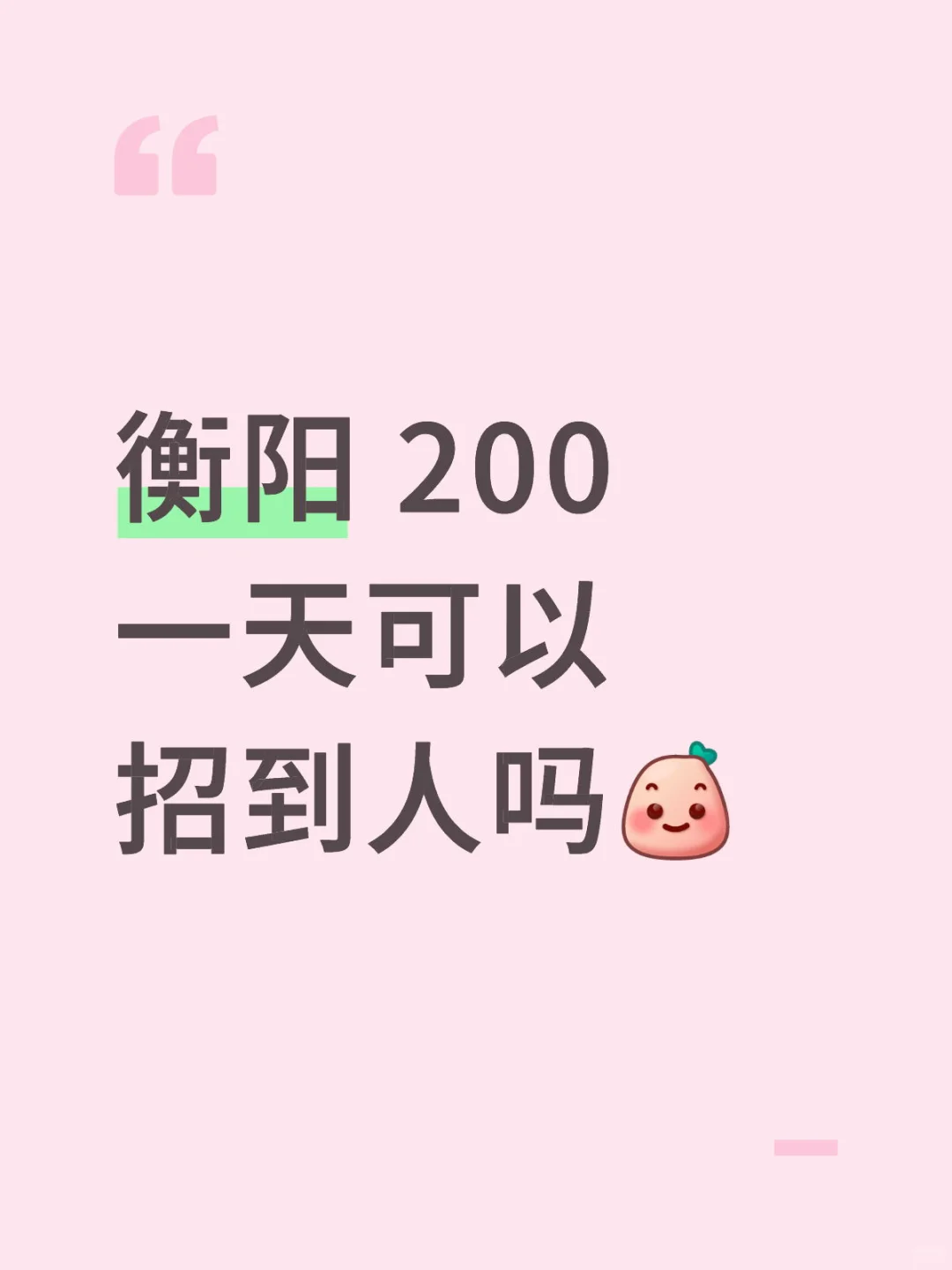 衡阳招人怎么这么难