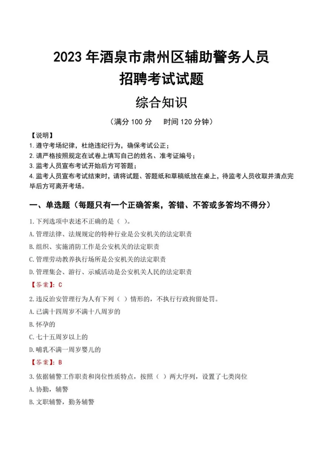 2023年酒泉市肃州区辅警真题