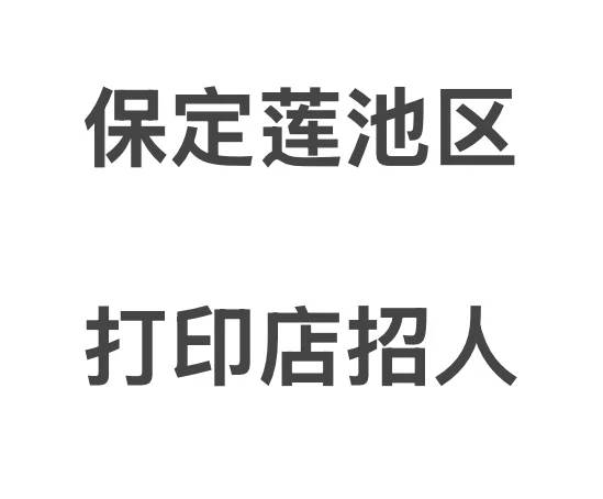 莲池区打印店招人