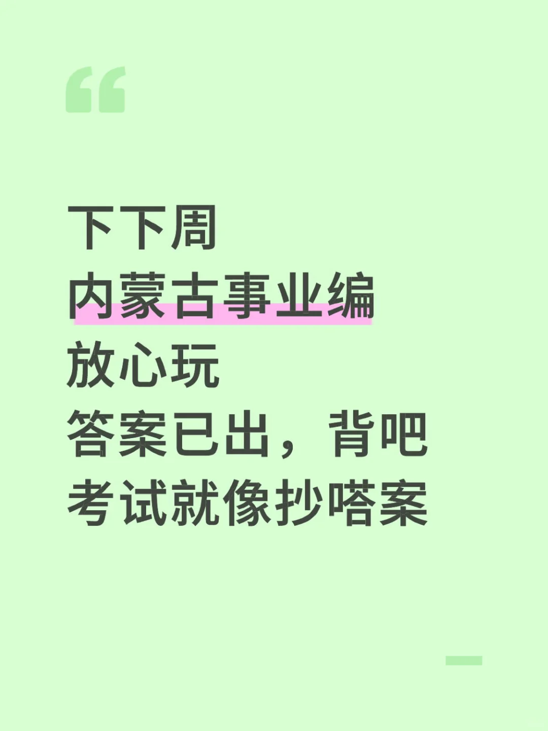 内蒙古事业编，玩呗活爹们，反正重复率90%