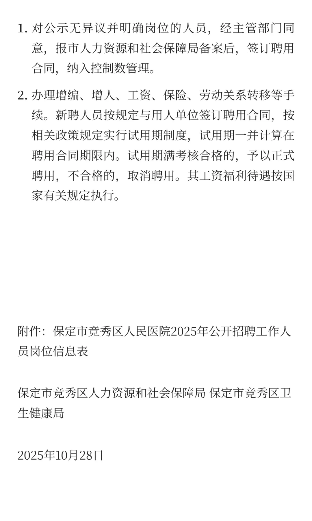 河北保定市竞秀区2025年竞秀区人民医院公开