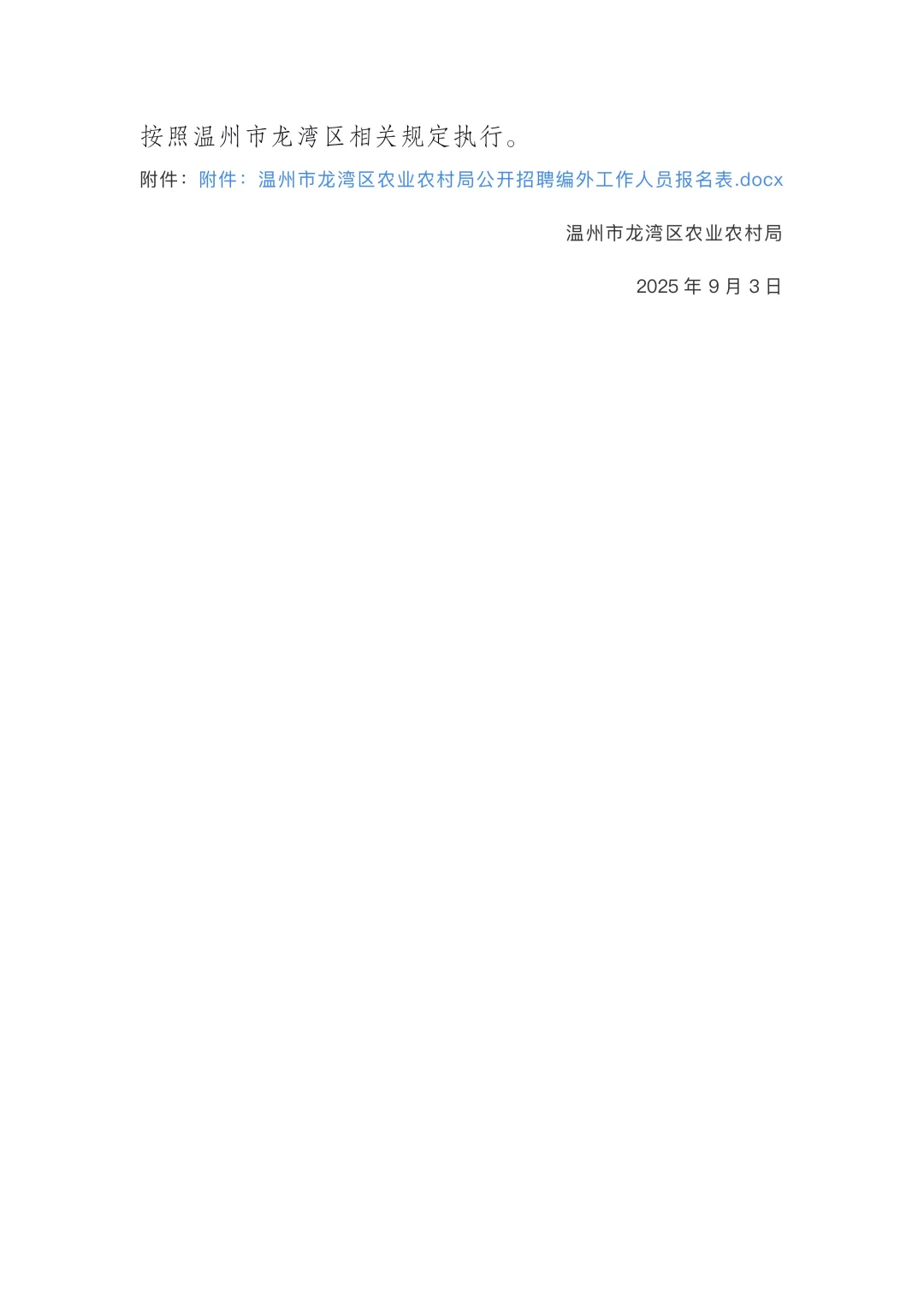 温州市龙湾区农业农村局