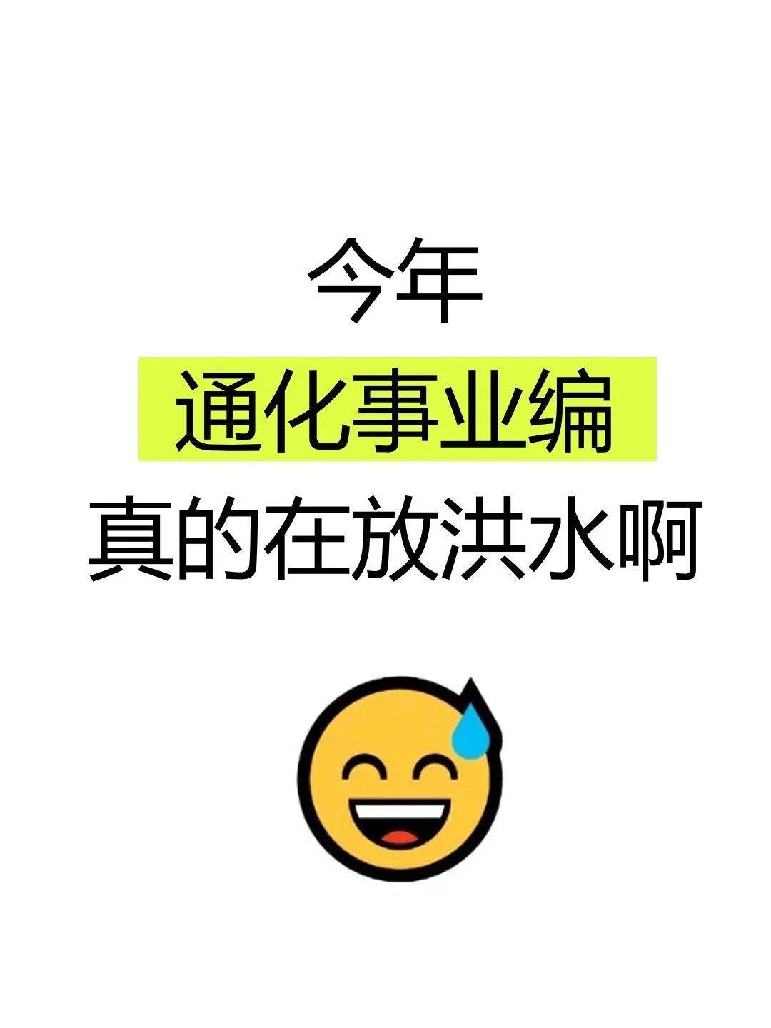 25通化事业编，今年是真放水啊，反正就这11页