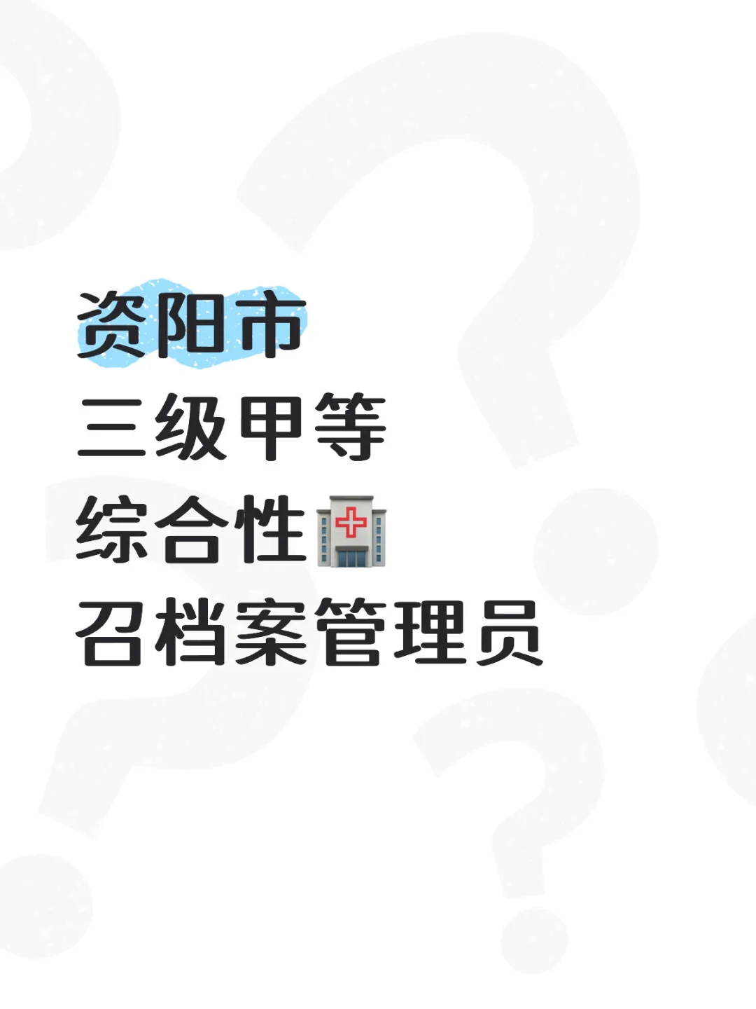 资阳市 三级甲等 综合性🏥 召档案管理员