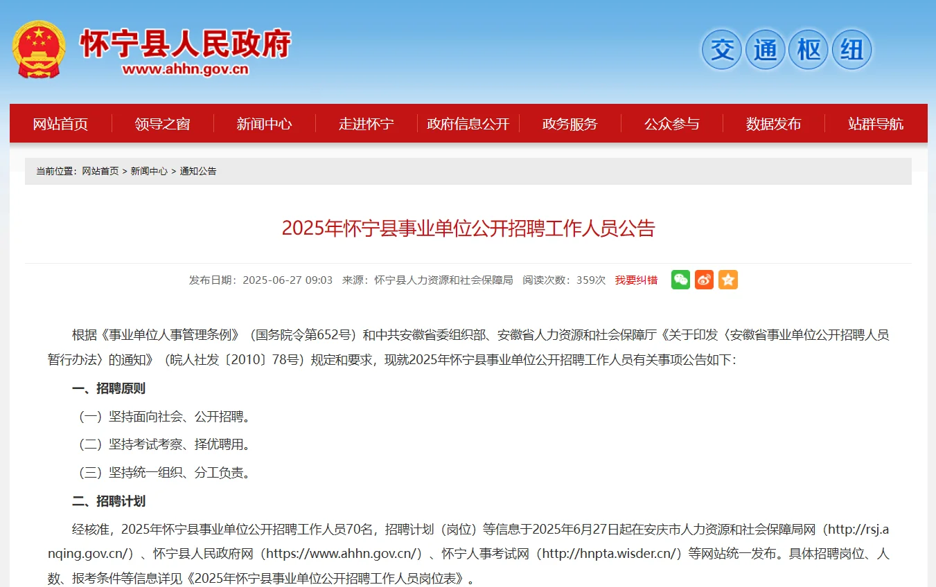 2025年安庆怀宁县事业单位招聘70人！