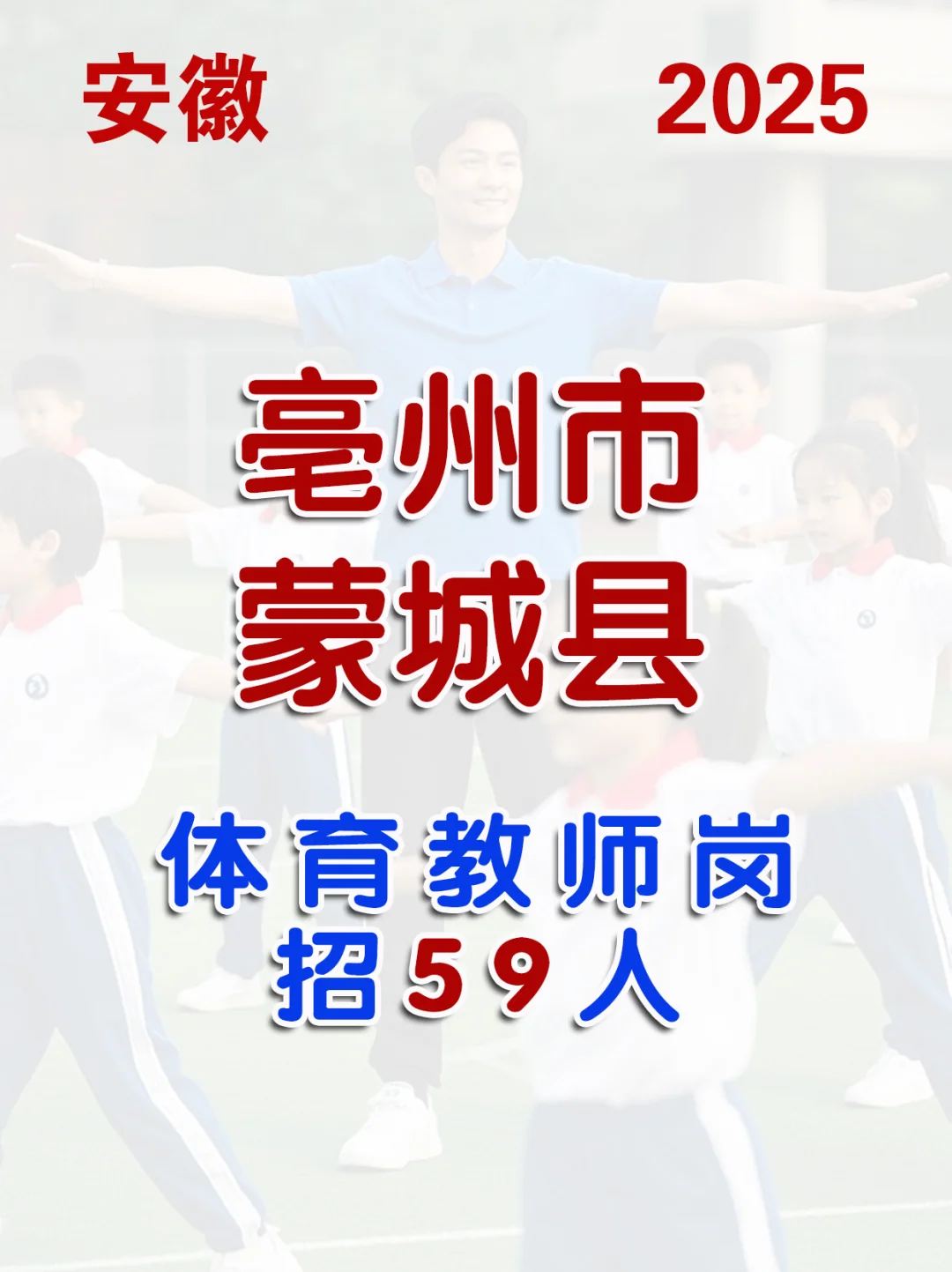 2025安徽亳州市蒙城县体育教师岗招聘59人