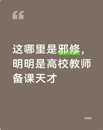 这哪里是邪修，明明是高校教师备课天才