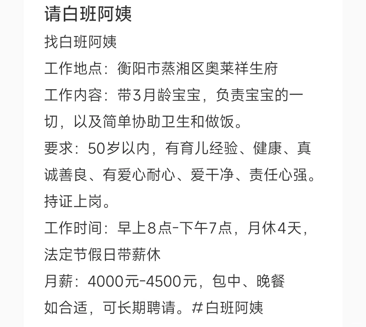 家住衡阳市蒸湘区奥莱祥生府诚聘白班阿姨