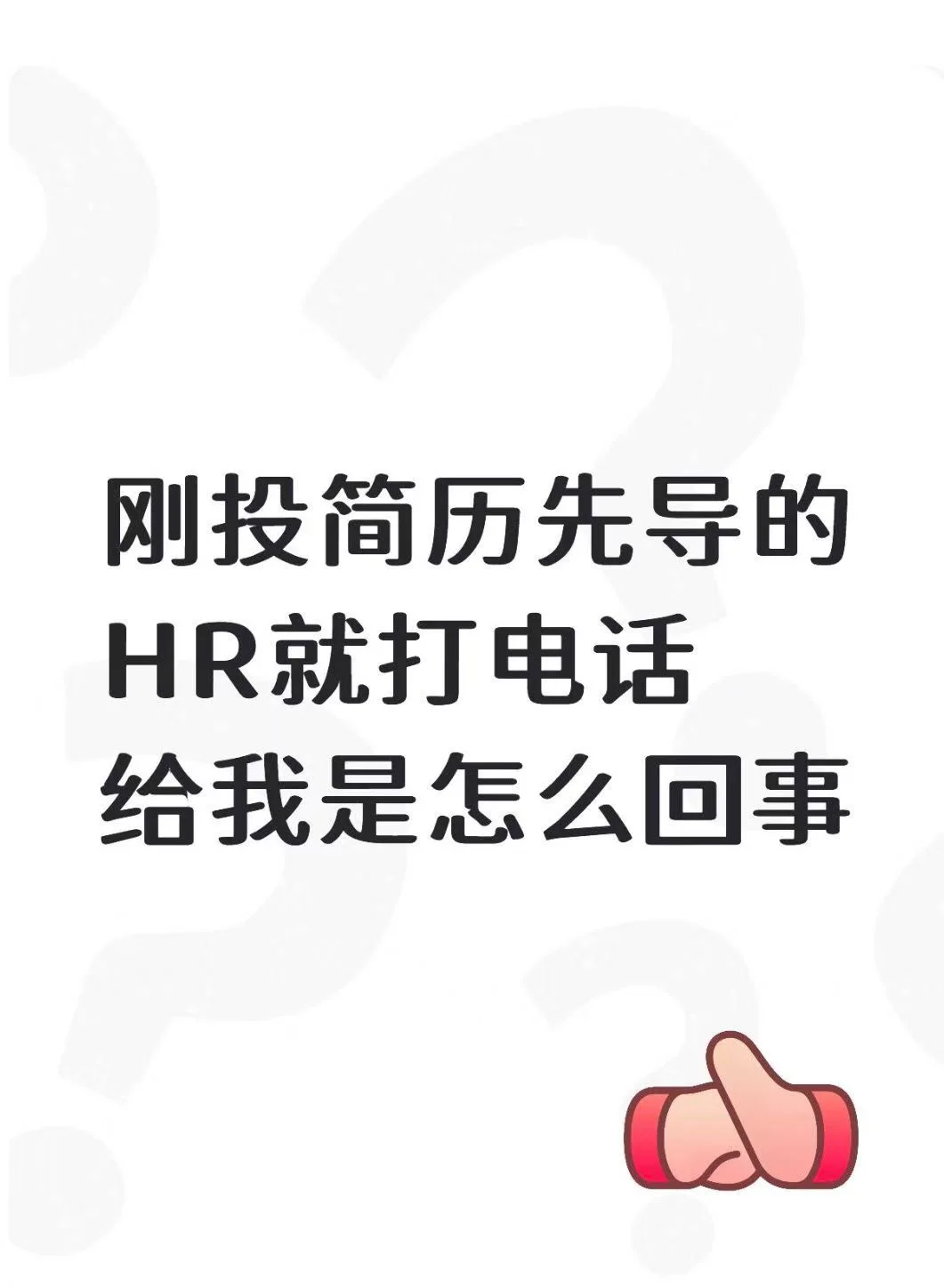 刚投简历先导的HR就打电话给我是怎么回事