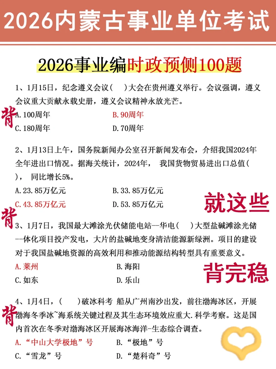 内蒙古事业编，玩呗活爹们，反正重复率90%