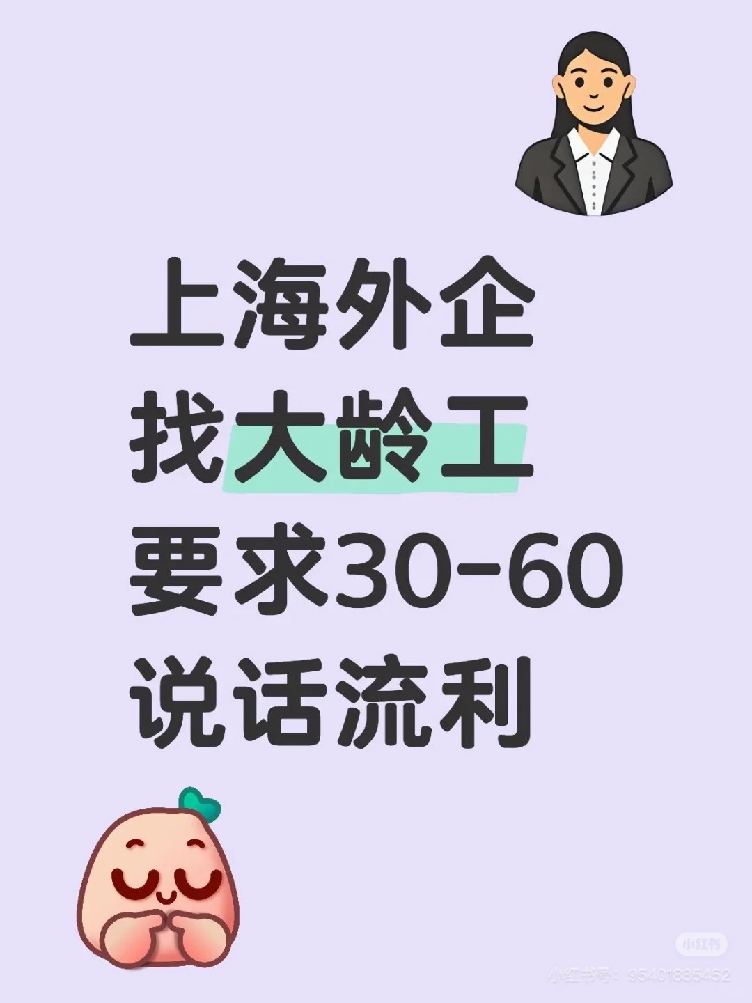 招大龄工
