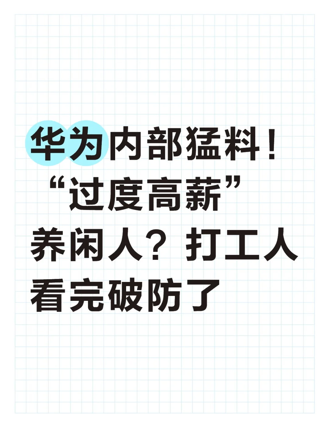 华为内部猛料！“过度高薪”养闲人？