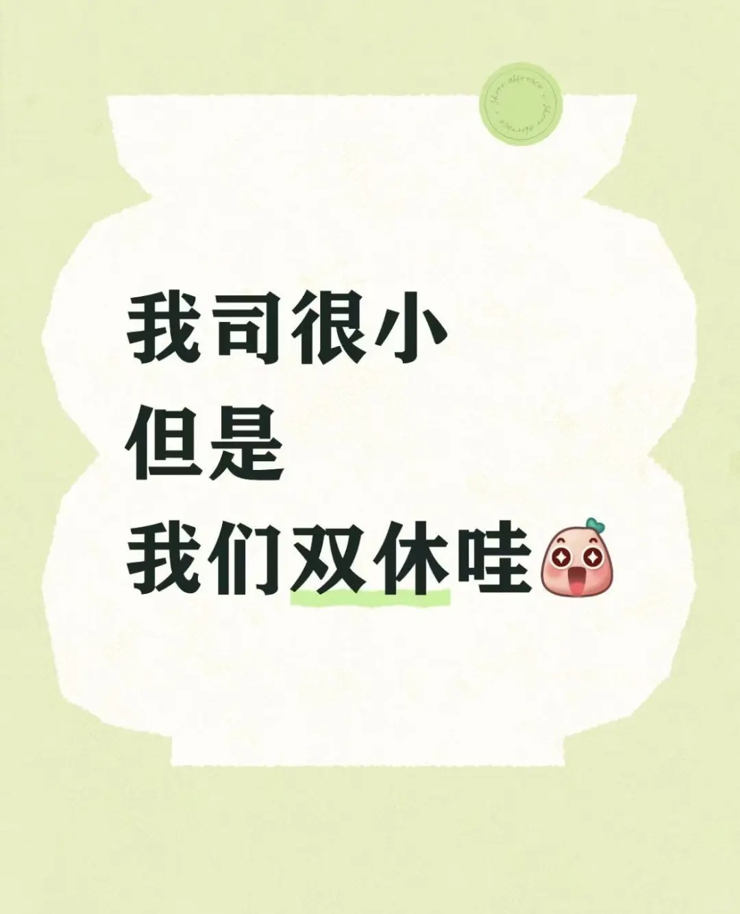 我们永远年轻，永远热烈～