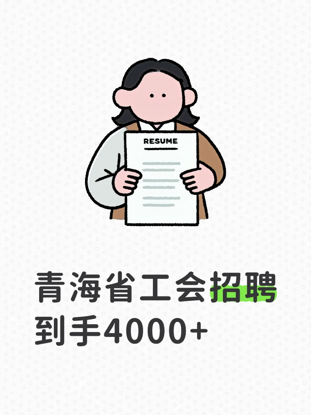 青海省工会招聘工资！