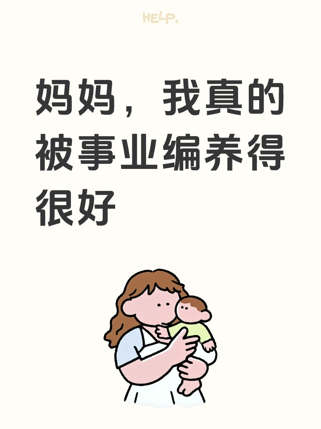妈妈，我真的被事业编养得很好