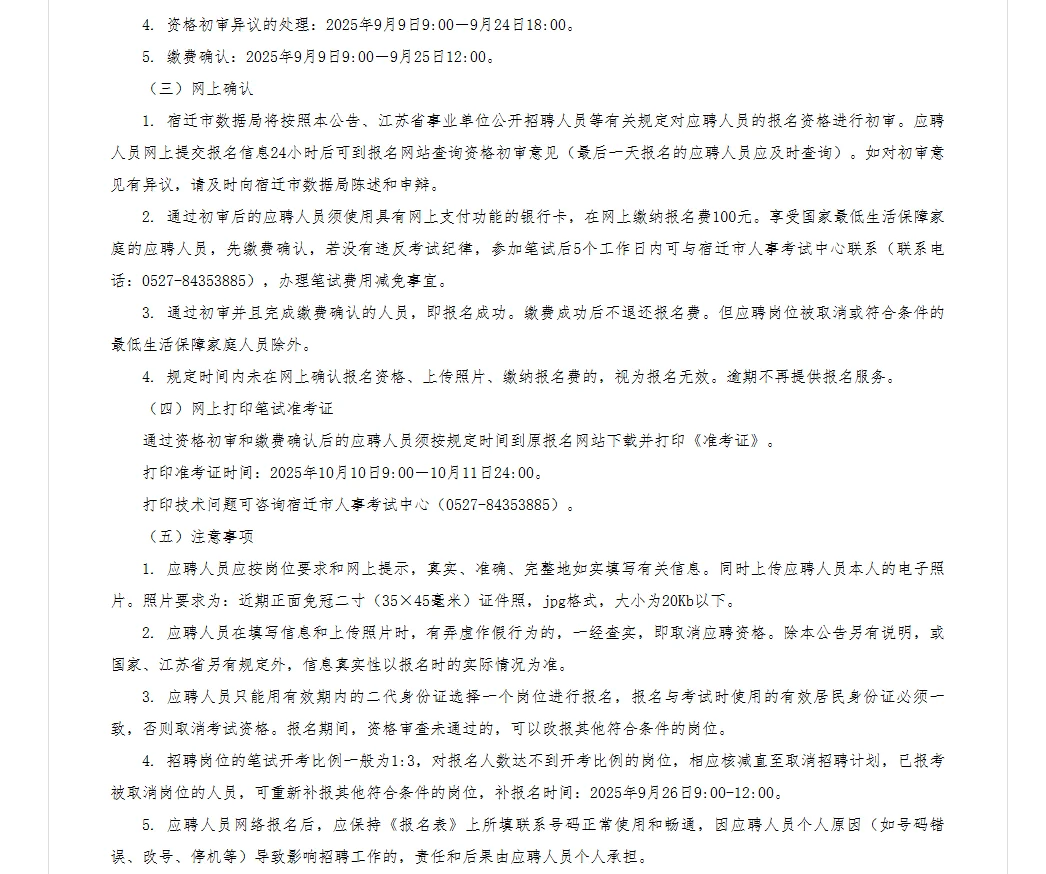 宿迁市数据局事业单位公开招聘7名工作人员