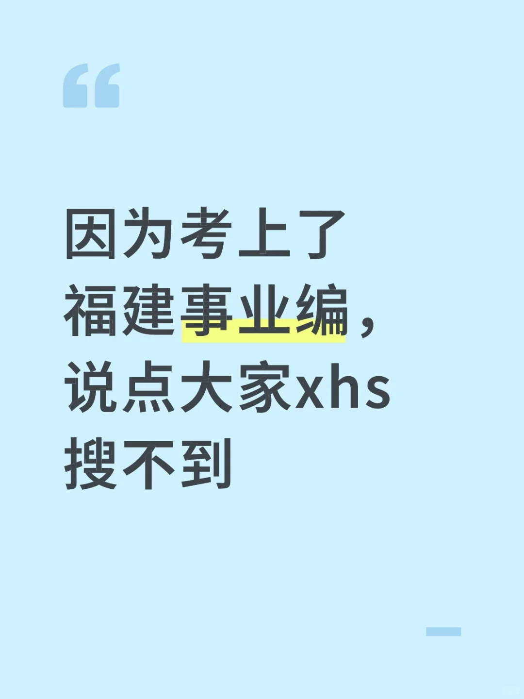 因为考上了福建事业编，说点大家xhs搜不到