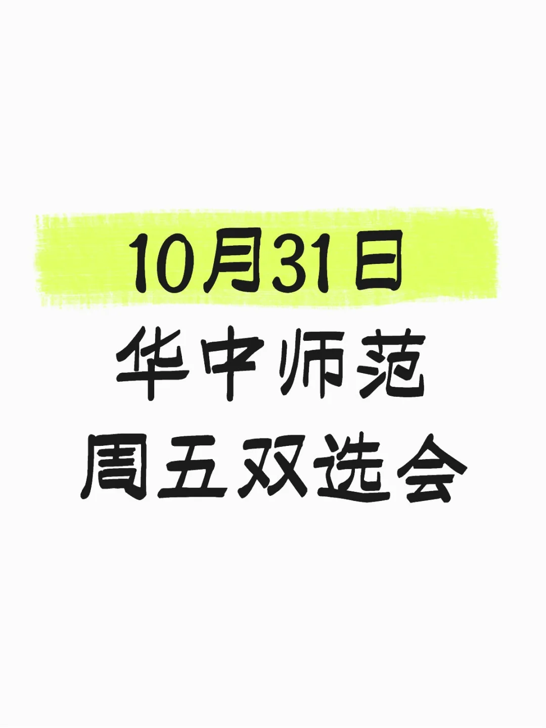 10月31日华中师范双选会❗参会名单❗