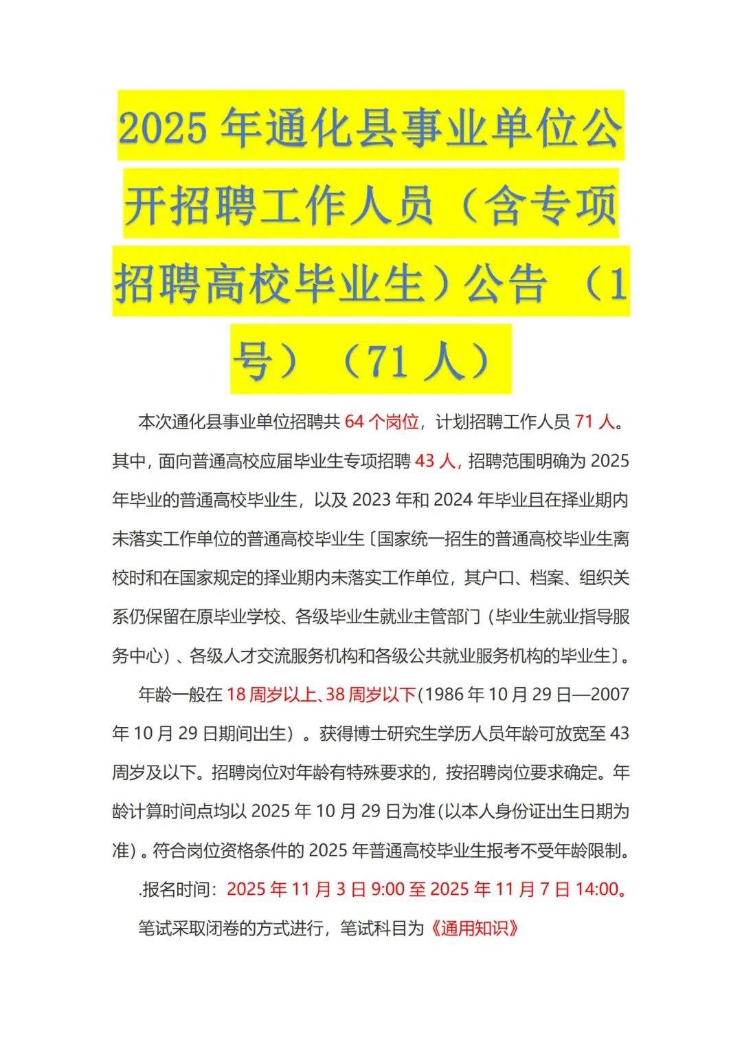 2025年通化县事业单位公开招聘公告