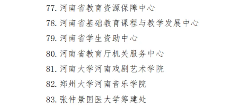 河南省直属教育单位