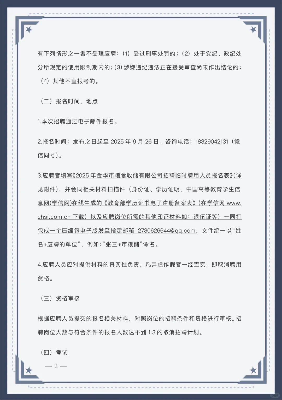 金华市粮食收储有限公司公开招聘