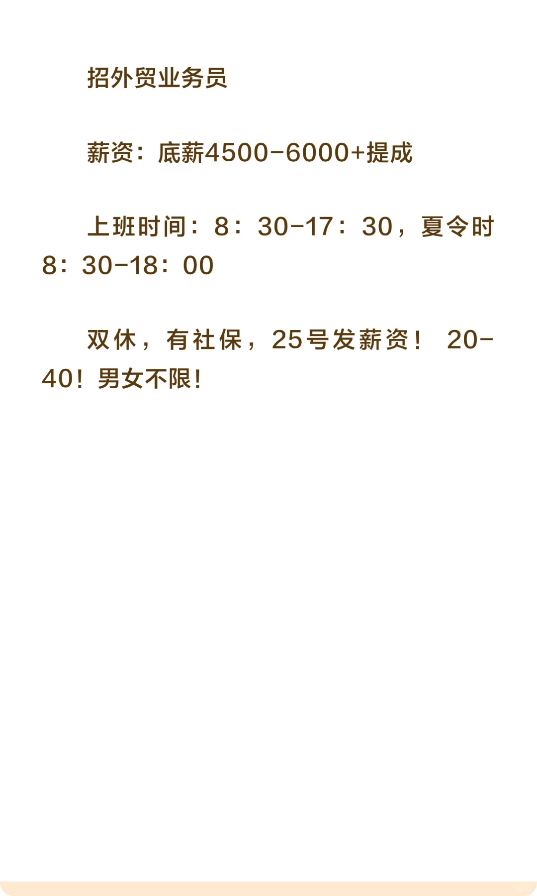 底薪6000招——外贸业务员（双休，五险）