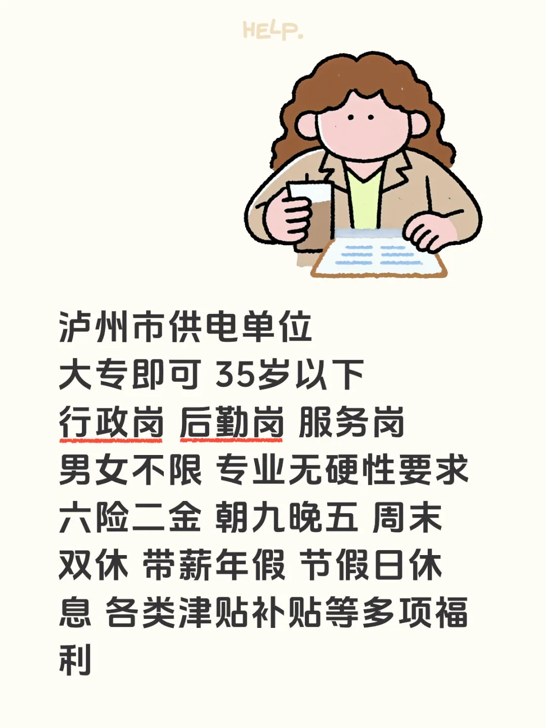 泸州市供电单位 用人！！！！！！👏