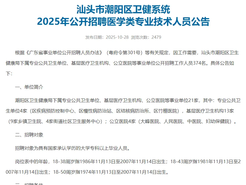 编制！汕头潮阳卫健系统招医疗人员374人！