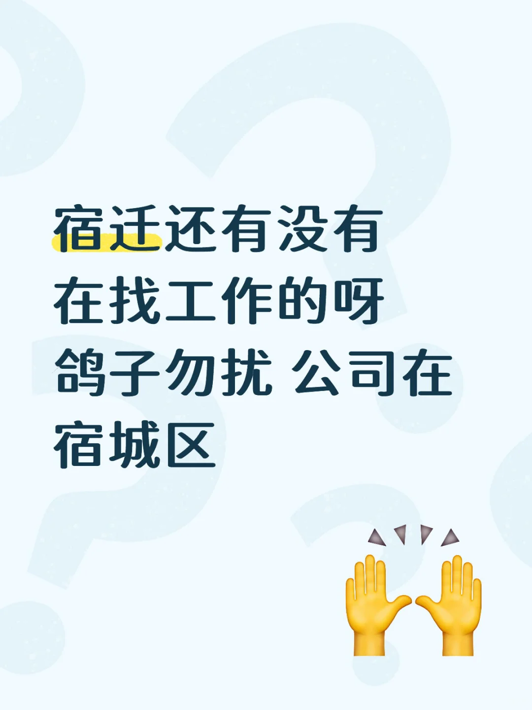 宿迁找工作快来