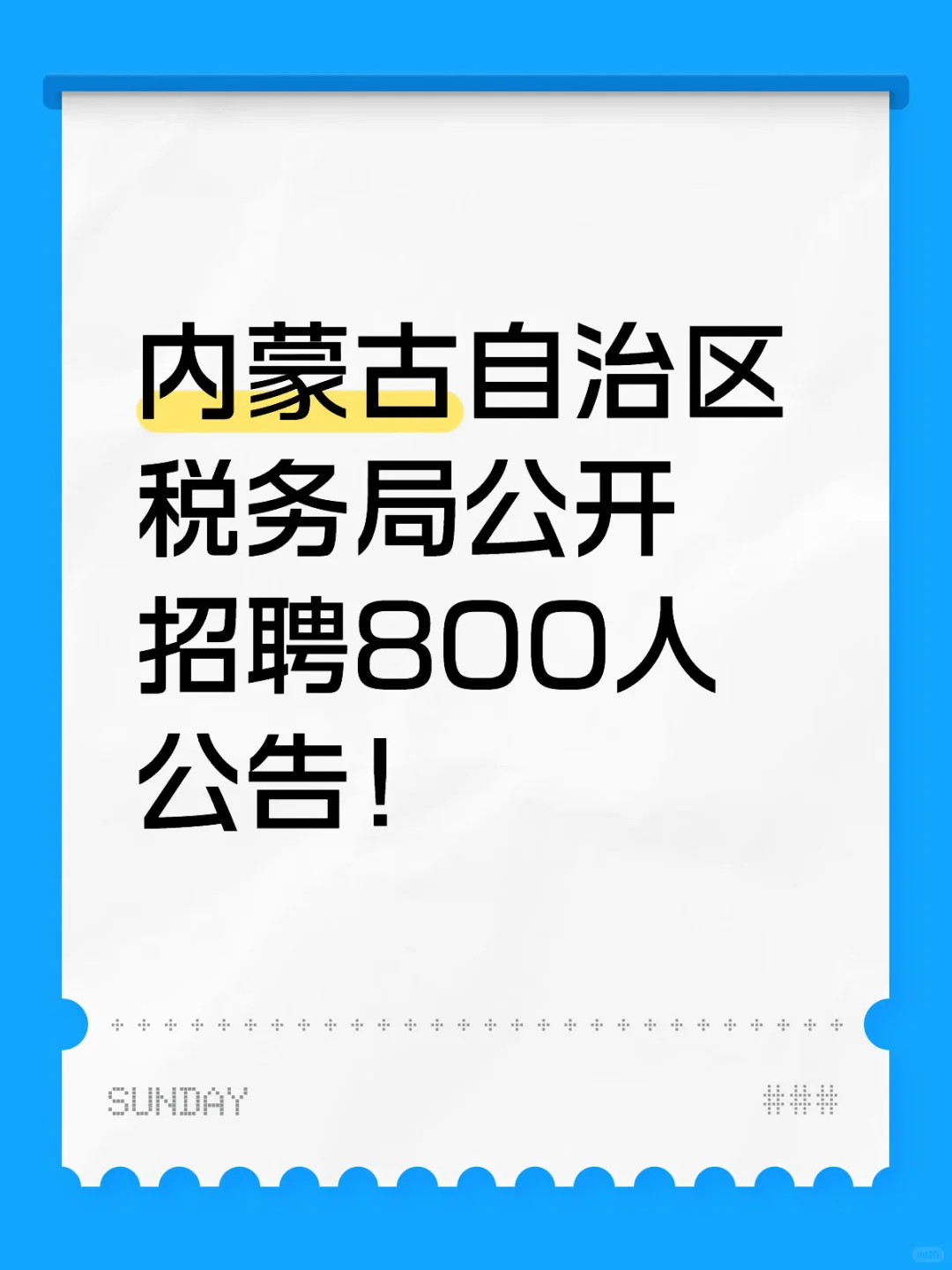 内蒙古自治区税务局公开招聘800人公告！