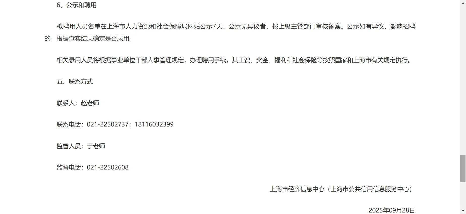 2025年上海市经济信息中心工作人员公开招聘