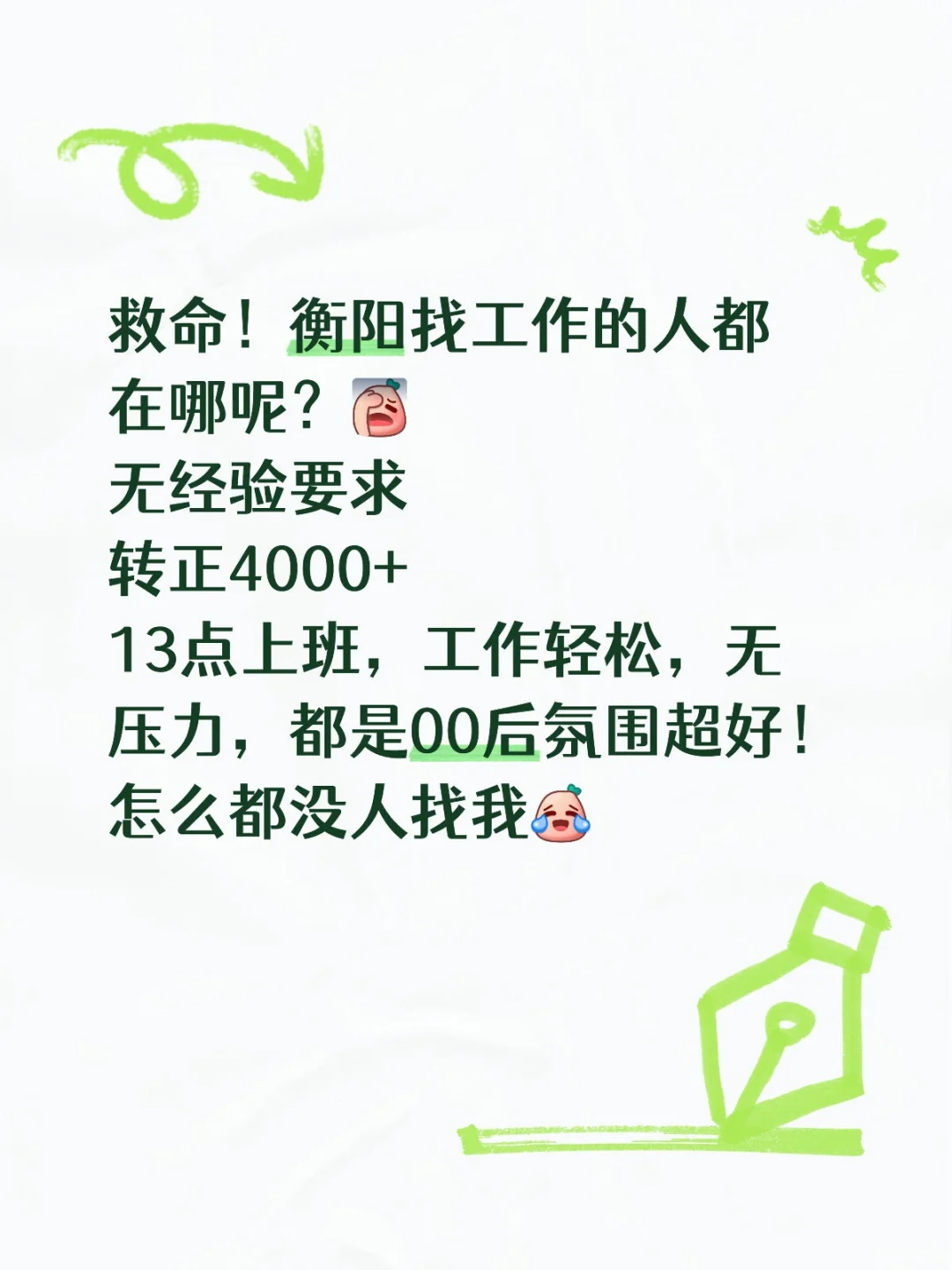 救命！衡阳找工作的帅哥美女都哪去了？