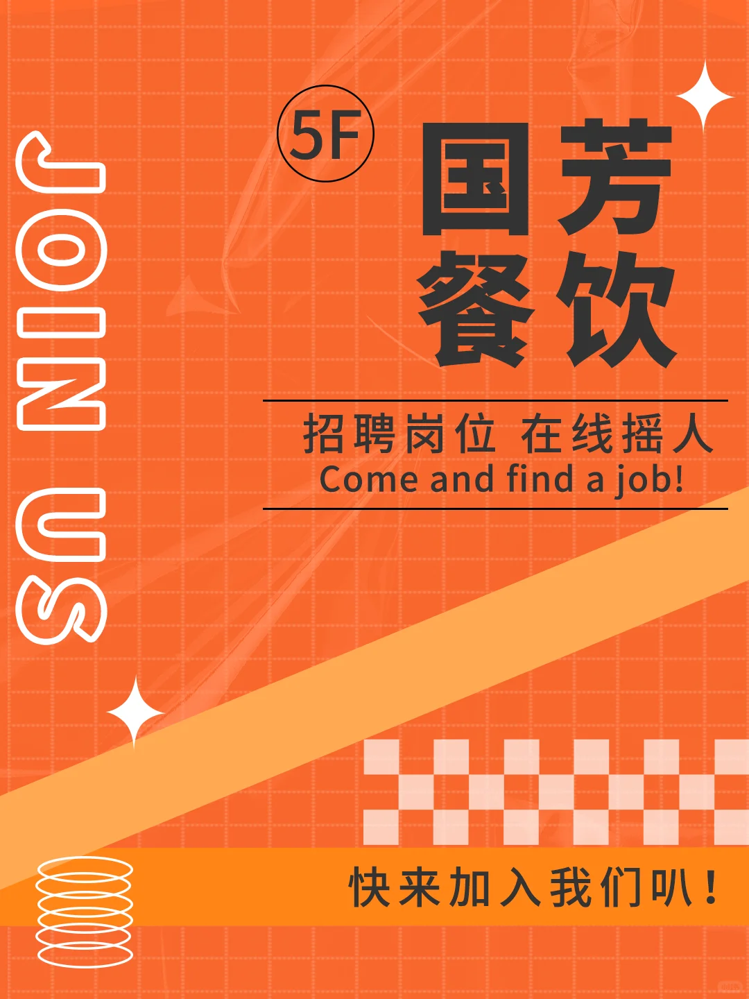 🥳白银国芳餐饮喊你来做同事啦！