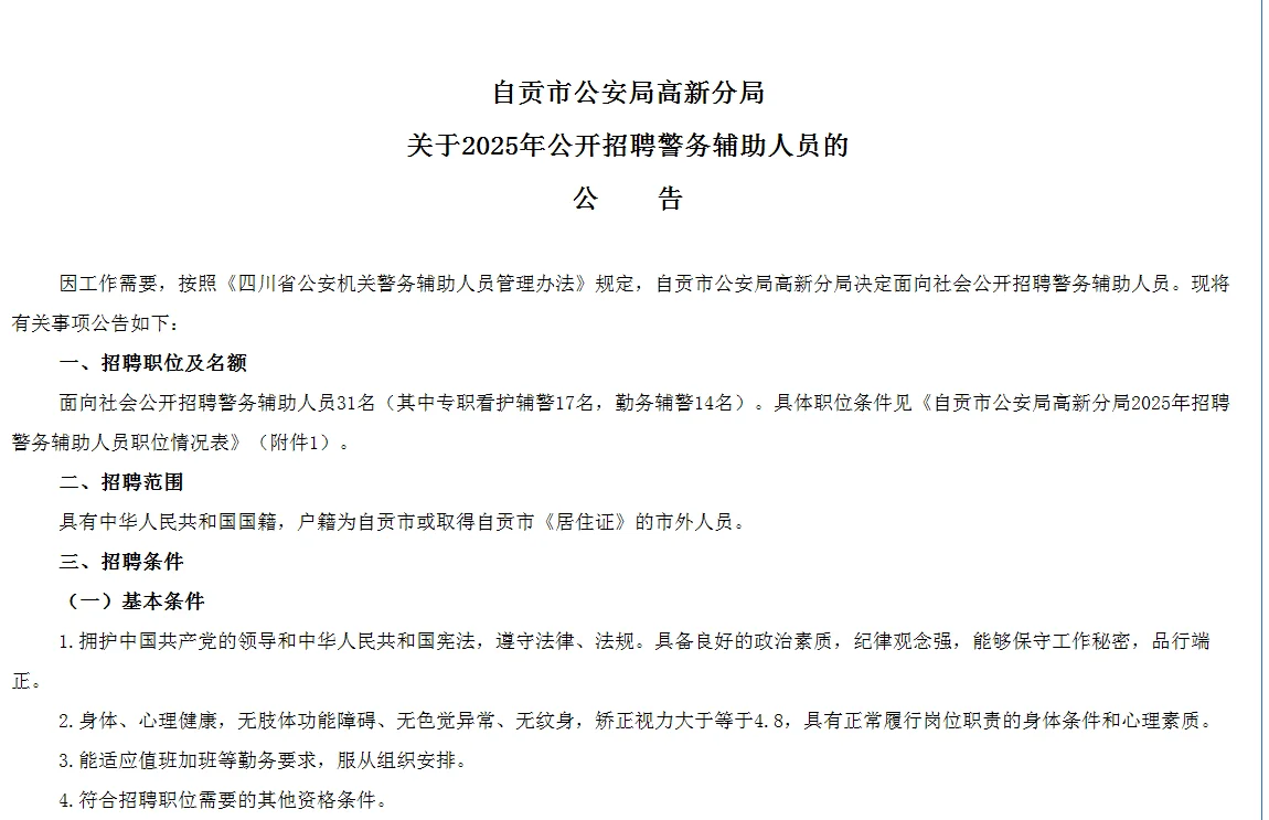 自贡高新分局招聘辅警共31名！！