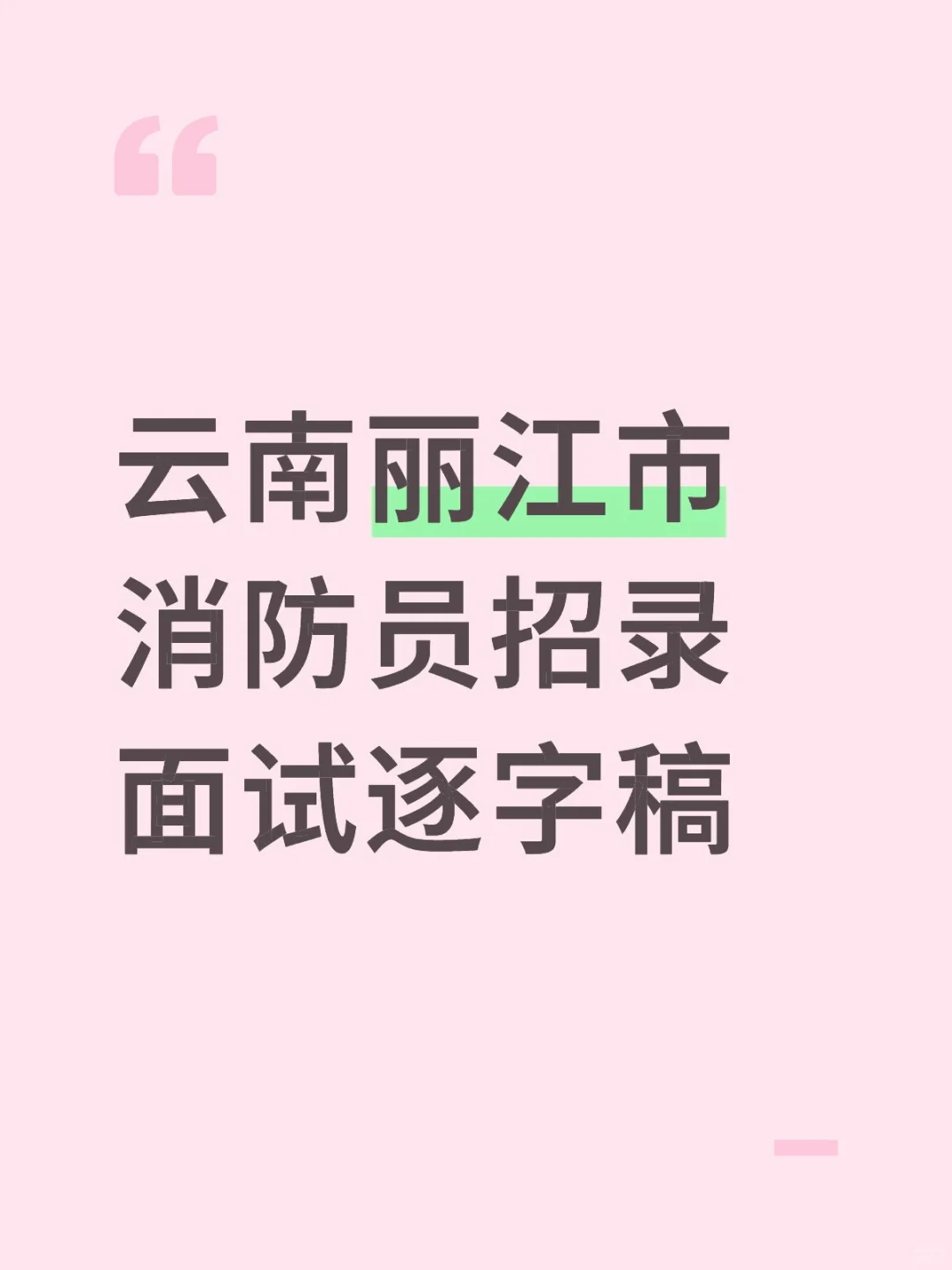 云南丽江市消防员招录面试逐字稿