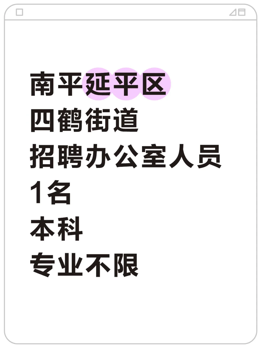 延平区四鹤街道招聘，本科/专业不限