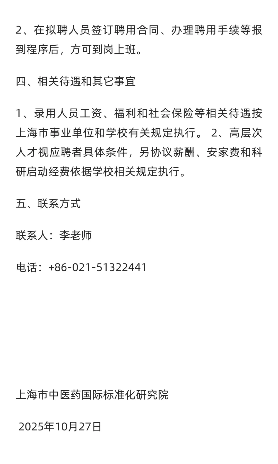 2025年上海市中医药国际标准化研究院招聘