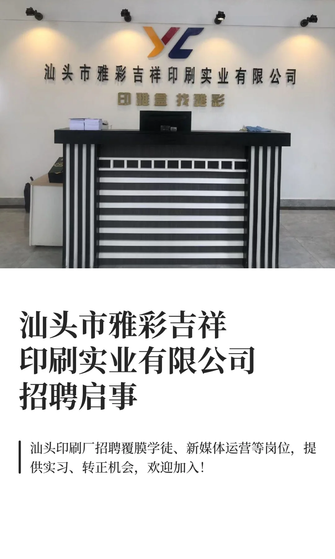 汕头市雅彩吉祥印刷实业有限公司招聘启事