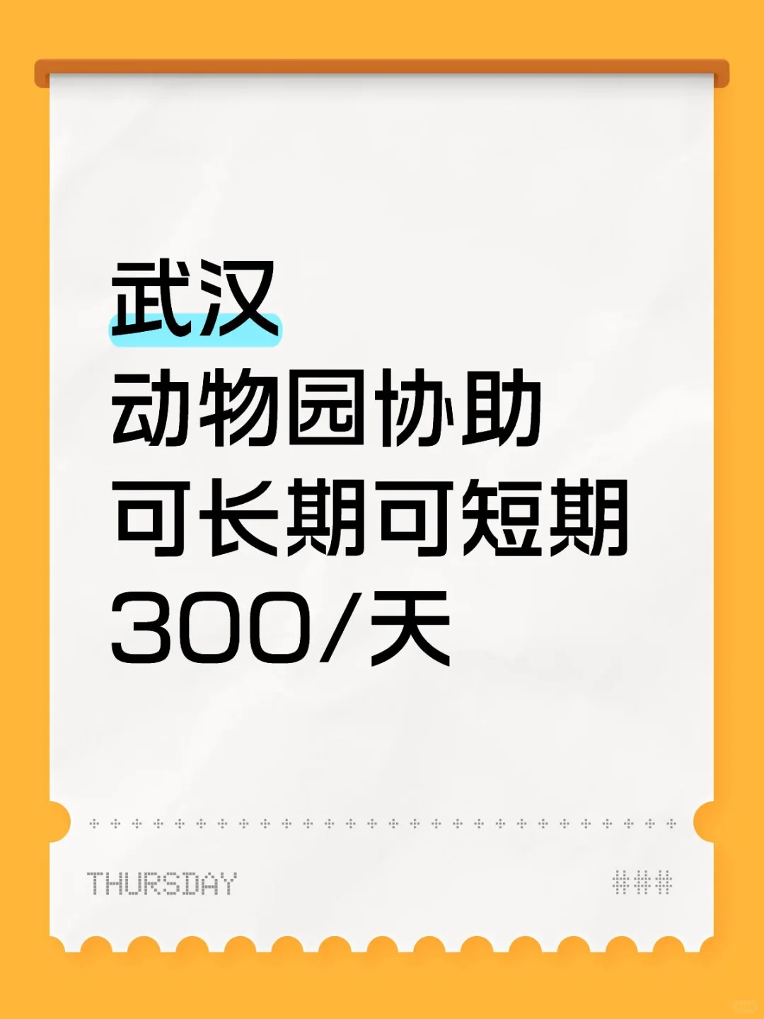 武汉动物园协助，包吃包住！