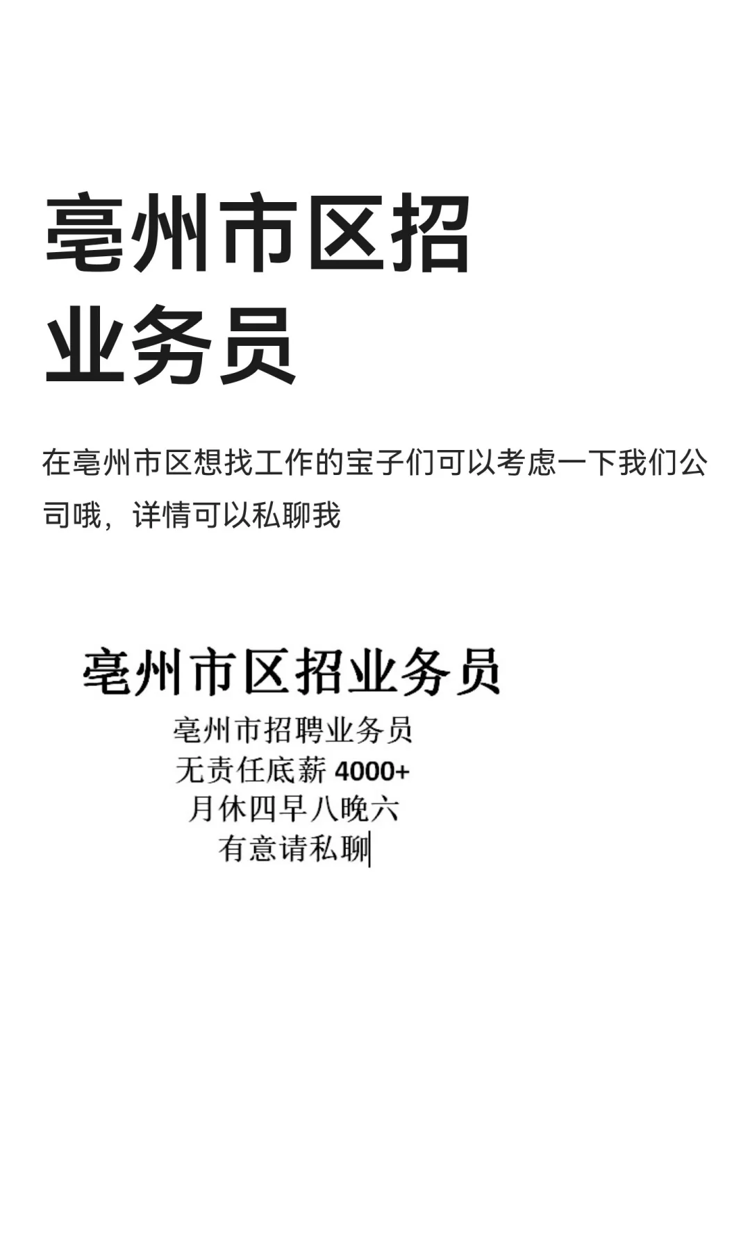 亳州市区招业务员（限男生，女生名额招满）