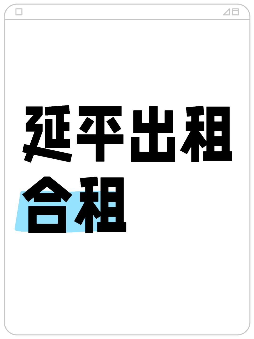 合租 南平延平区