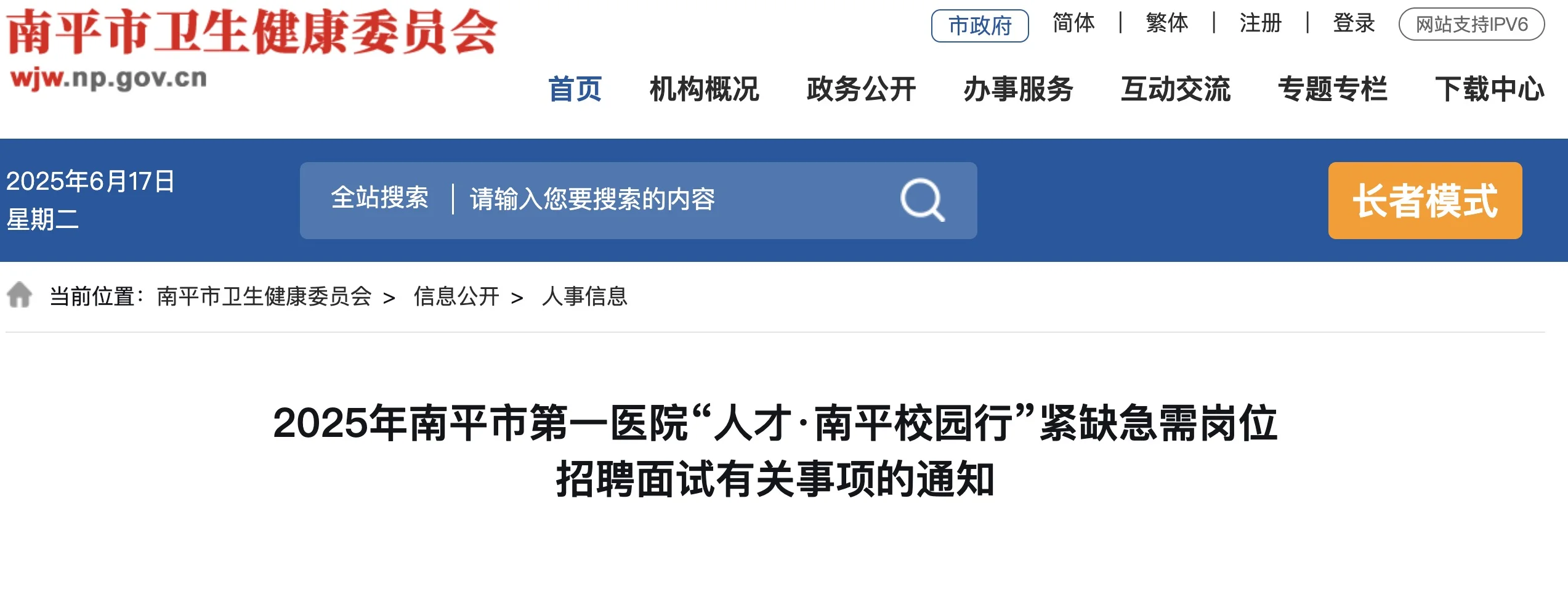 南平市“人才·南平校园行”紧缺急需岗位招聘