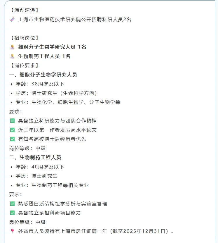 上海市生物医药技术研究院公开招聘2名博士
