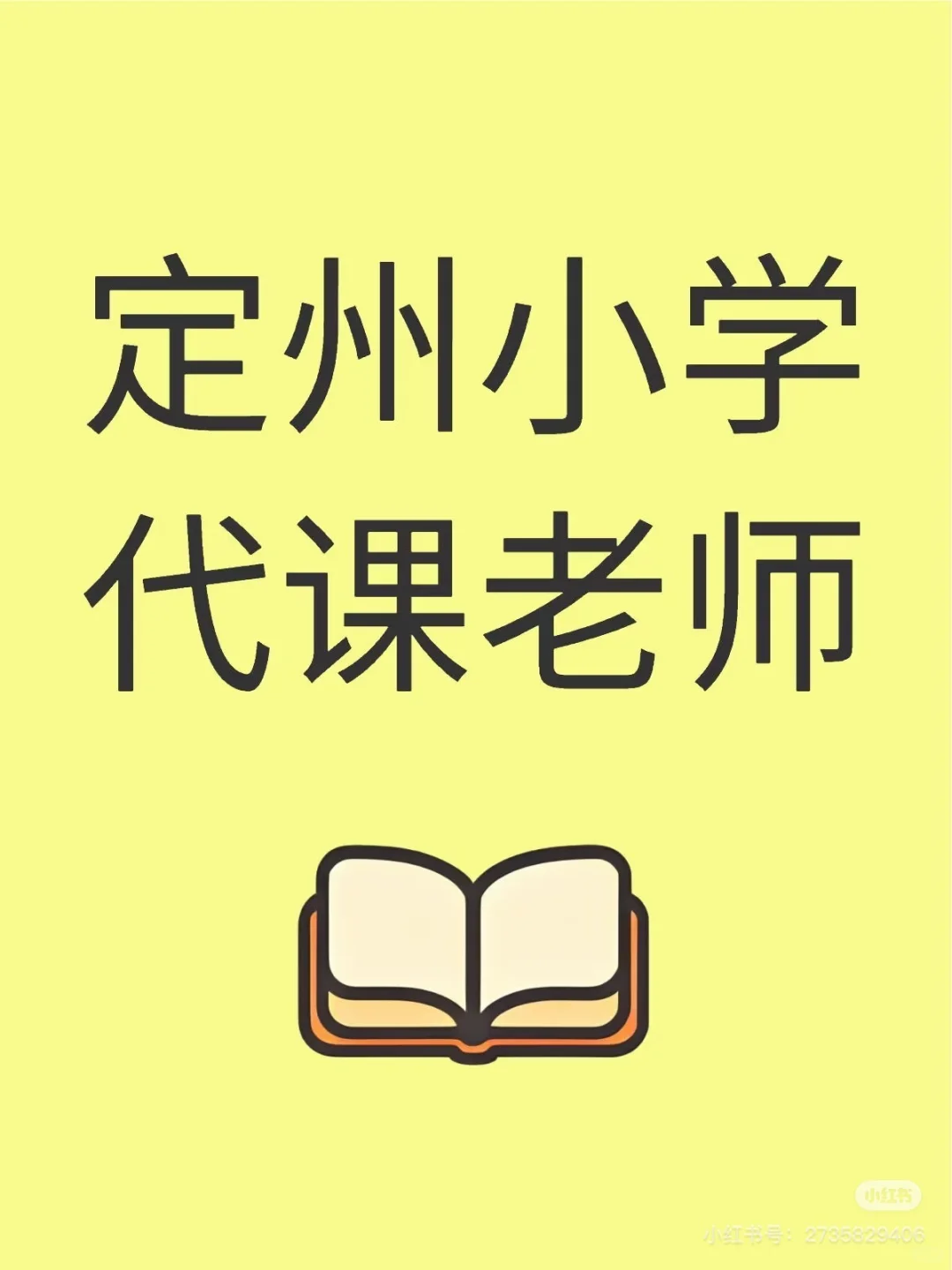 定州南城区纸方头小学招聘代课教师