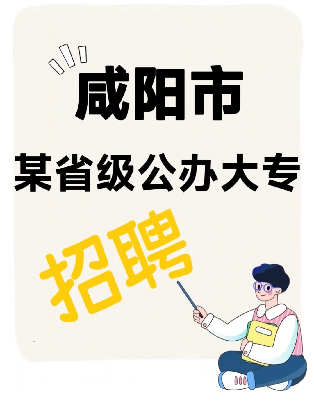 咸阳市某省级公办大专招聘校企合作方老师