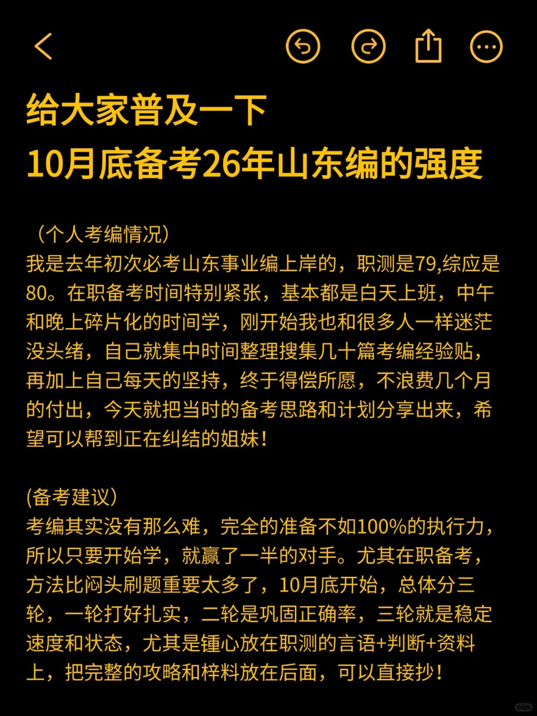 普及一下，10月底备考26山东事业编的强度