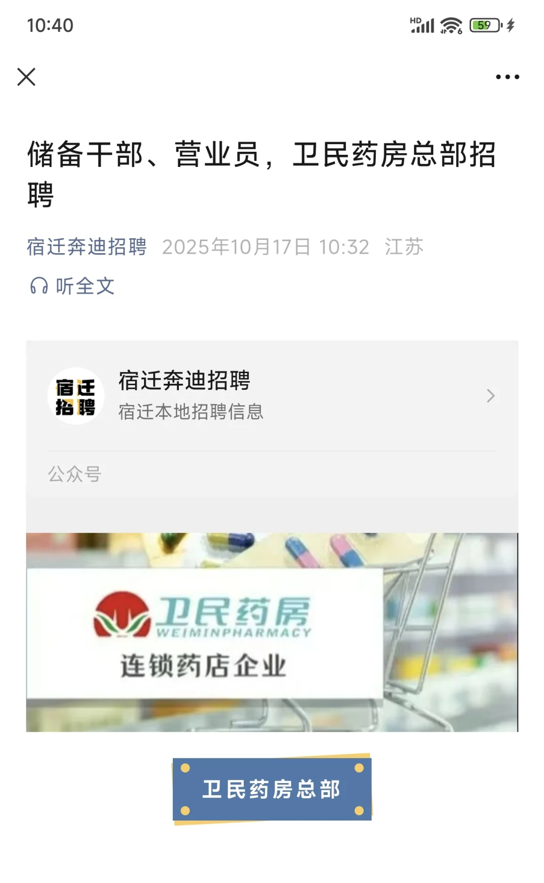 宿迁卫民药房总部招聘！