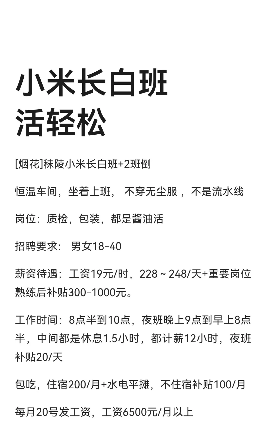 小米长白班 活轻松