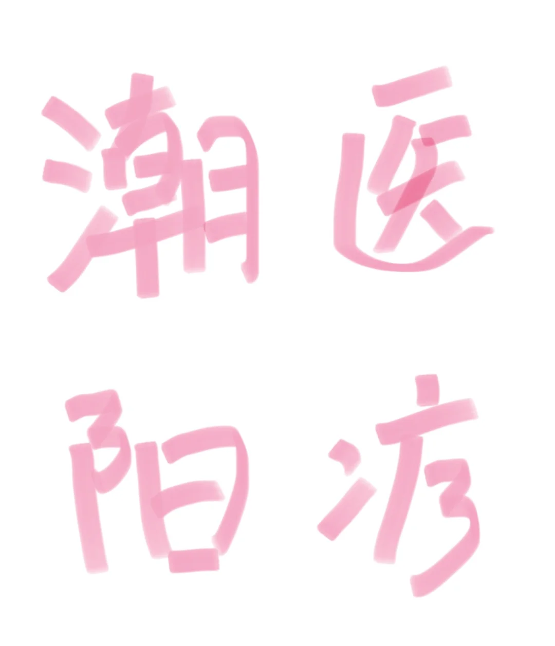 编制！汕头潮阳卫健系统招医疗人员374人！